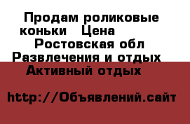Продам роликовые коньки › Цена ­ 2 000 - Ростовская обл. Развлечения и отдых » Активный отдых   